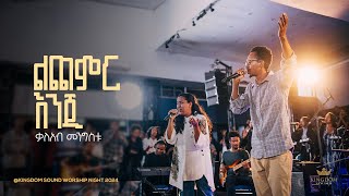 Kaleab Mengistu  Kingdom Sound Worship Night 2024  Lichemir Enji  Original Song By Tekeste Getnet [upl. by Harutak]