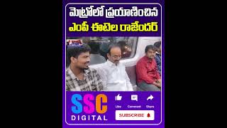 మెట్రో రైలులో ఈటెల  Etela Rajender travelled in Metro Train  Shorts Sscdigital Balannamuchatlu [upl. by Urian710]