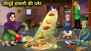 जादुई इफ्तारी की प्लेट  Jaadui Iftari Ke Plate  Magical Cartoon Story  Moral Hindi Kahaniyan [upl. by Ytima434]