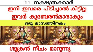 ശുക്രന്‍ നീചം മാറുന്നു ഇവര്‍ക്ക് ഇനി ഭാഗ്യകാലംjyothishamastrology jyothisham astrolgymalayalam [upl. by Yatnuahs224]