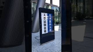 【がんばれ受験生！】日本医科大学試験会場！in渋谷 [upl. by Aciruam]