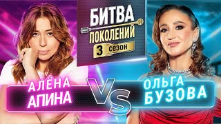 ОЛЬГА БУЗОВА vs АЛЕНА АПИНА  БИТВА ПОКОЛЕНИЙ  3 СЕЗОН  3 ВЫПУСК [upl. by Pavia]