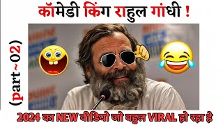 😝राहुल गाँधी के मजेदार भाषण  😂rahul gandhi meme  rahul gandhi funny video  memes  funny meme [upl. by Casimir]