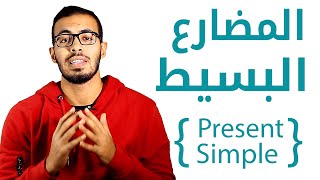 1 شرح زمن المضارع البسيط Present Simple [upl. by Normand]