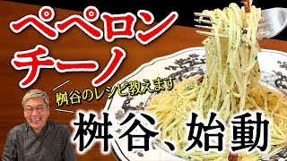 １０分で作れる超簡単レシピ。桝谷周一郎直伝【激ウマペペロンチーノ】の作り方をこっそり伝授。材料は冷蔵庫にあるものだけを使った至ってシンプルなレシピだけどプロが作るとこんなに違う！お世辞抜きの完食パスタ [upl. by Namijneb]