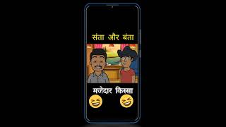 Santa Banta Comedy Stories  Hilarious Jokes and Pranks Unleashed shorts viral trending jokes [upl. by Florine820]