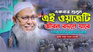 এই ওয়াজটি শুনলে জীবন বদলে যাবে মুফতি আব্দুল বাতেন কাসেমী ওয়াজ ২০২৪  Abdul Baten Kasemi Bangla Waz [upl. by Landon]