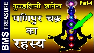 Manipura chakra activation होने पर आपको कौन सी बडी शक्तिया देता है। Kundalini Shakti [upl. by Bullough]