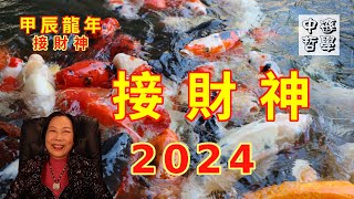 2024 甲辰龍年接財神  接財神吉時與方法  通勝無財神方位  新春開運  唐中遜 師傅  中文字幕 [upl. by Barret]