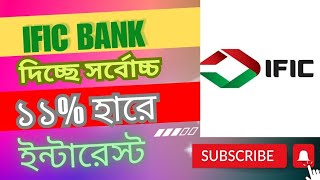 IFIC Bank দিচ্ছে ১১ হারে প্রফিট  বিনিয়োগ করা কি ঠিক হবে  DPS  FDR  SAVINGS [upl. by Romney806]