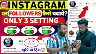 ये Settings ON करो😱 Instagram par follower kaise badhaye  how to increase followers on instagram [upl. by Garrard899]