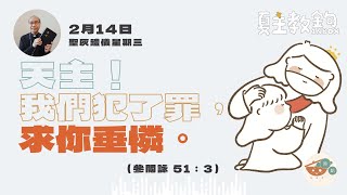 夏主教金句Inbox：2月14日聖灰禮儀星期三【天主！我們犯了罪，求你垂憐。】（參閱詠 51：3） [upl. by Kalasky234]