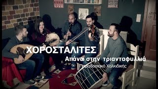 Χοροσταλίτες  Απάνω στην τριανταφυλλιά  Chorostalites  Apano stin triantafillia [upl. by Berni]