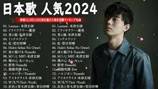 JPOP 最新曲ランキング 邦楽 2023💯有名曲jpop メドレー 2023  邦楽 ランキング 最新 2023 🌸日本の歌 人気 2024  2024年 ヒット曲 ランキング [upl. by Leia]