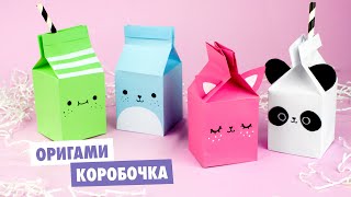 Оригами КОРОБОЧКА МОЛОКА из бумаги  DIY Милые зверята  Origami paper milk box [upl. by Novyad681]