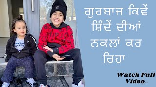 ਗੁਰਬਾਜ ਕਿਵੇਂ ਸ਼ਿੰਦੇਂ ਦੀਆਂ ਨਕਲਾਂ ਕਰ ਰਿਹਾ  Shinda Grewal  Gurbaaz Grewal  Gippy Grewal  HumbleKids [upl. by Gaillard595]