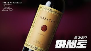 200만원의 가치가 있을까  마세토 2007 시음 I masseto 2007 tasting [upl. by Slinkman993]