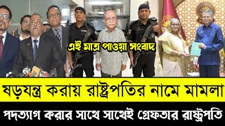 এইমাত্র গ্রেফতার হলেন রাষ্ট্রপতি শাহাবুদ্দিন চুপ্পু  21 October 2024  Ashrafi News 24 [upl. by Anivram]