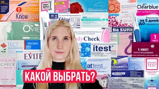 ТЕСТЫ НА БЕРЕМЕННОСТЬ ◈ ЛУЧШИЕ И ХУДШИЕ ◈ Какие покупаю я ◈ Этап 12 [upl. by Emanuela]