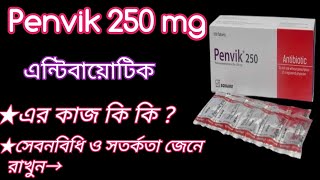 penvik 250 mg  penvik 250 এন্টিবায়োটিক এর কাজ জেনে রাখুন  penvik 250 mg bangla  ✅ [upl. by Tolmach]