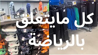 حوايج الرياضة ليك ولعائلتك،الجودة والسعر مناسبdecathlonexploreاكسبلورهميزات [upl. by Ilellan]