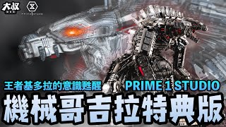 【大叔聊開箱】 ｜哥吉拉開箱系列 甦醒暴走 雕像界的王者 PRIME1 STUDIO 機械哥斯拉2021 開箱 Mechagodzilla メカゴジラ Monsterverse [upl. by Koah]