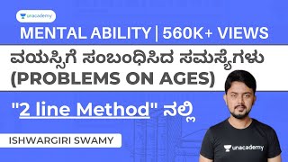 ವಯಸ್ಸಿಗೆ ಸಂಬಂಧಿಸಿದ ಸಮಸ್ಯೆಗಳು Problems on Ages Ishwargiri Sir  PSIPCGroup CRRB Mental Ability [upl. by Lawson548]