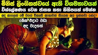 මිනිස් ලිංගිකත්වයේ ඇති විශමතා විශ්ලේෂණය වෙන ජාතක කථා කිහිපයක් මෙන්න [upl. by Akinehc]