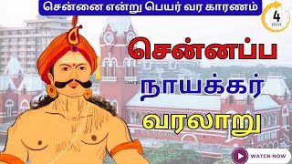 சென்னப்ப நாயக்கர் வரலாறு  chennappa naicker history in tamil [upl. by Eirrot]