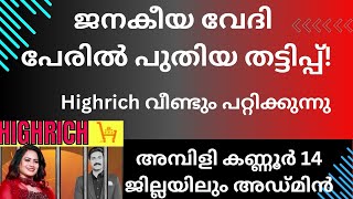 ജനകീയ വേദി തട്ടിപ്പുമായി ഹൈറിച്ച് highrichupdates highrich highrichnews [upl. by Adhamh]