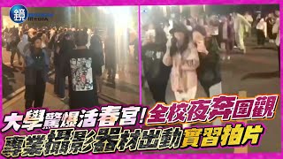 大學驚爆活春宮！全校夜奔圍觀 專業攝影器材出動「實習拍片」｜鏡週刊 [upl. by Odarbil]