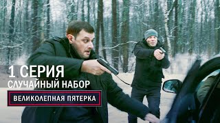 Великолепная пятерка  4 сезон  1 серия  Случайный набор [upl. by Litch]