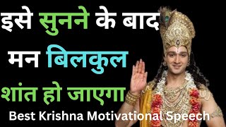 इस वीडियो के बाद हर परिस्थिति में शांत रहना सीख जाओगे  Best Krishna Motivational Speech [upl. by Mariande202]