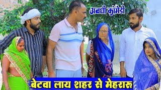 बेटवा लाय शहर से मेहरारु  अवधी कॉमेडी  Pbh Films [upl. by Donell]