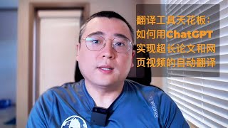 翻译工具的天花板：用 ChatGPT 实现超长论文及网页视频的自动翻译 [upl. by Audras]