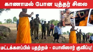 புத்தர் சிலையை காணவில்லை அடம் பிடிக்கும் அம்பிட்டிய தேரர்  மட்டக்களப்பில் பதற்றம் [upl. by Enelie]