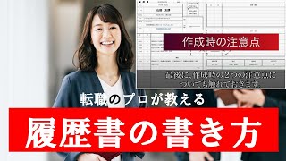 【履歴書】こんな履歴書は落ちる？！履歴書の書き方を1から説明（ウェブセレ） [upl. by Weiler]