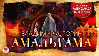 ВЛАДИМИР ТОРИН «АМАЛЬГАМА» Аудиокнига Читает Александр Клюквин [upl. by Skipp]