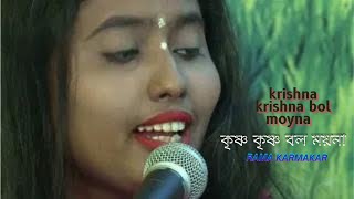 কৃষ্ণ কৃষ্ণ বল ময়না রাধা রাধা বলKrishna Krishna Bol Moyna Radha Radha Bolcovered by Rama Karmakar [upl. by Lichter]