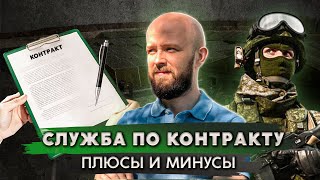 Стоит ли идти на контрактную службу [upl. by Otrebilif]