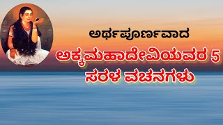 ಅರ್ಥಪೂರ್ಣವಾದ ಅಕ್ಕಮಹಾದೇವಿಯವರ 5 ಸರಳ ವಚನಗಳು  Akka Mahadevi vachanagalu [upl. by Ayhdiv]