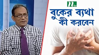 বুকে ব্যথা কেন হয়  What Causes Chest Pain  স্বাস্থ্য প্রতিদিন  ডা হারিসুল হকের পরামর্শ [upl. by Consuela]