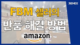 아마존 FBM 셀러를 위한 반품 관리 방안 소개 이것만 알면 FBM 반품 문제 한번에 해결 REMEX [upl. by Mick]