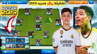 أخيرا 😍 إضافة فريق ريال مدريد في دريم ليج سوكر 2019 باخر الانتقالات و الاقمصة الجديدة 2023 [upl. by Hy]