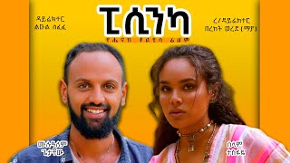 ወይዘሪት ድንግል Ethiopian Amharic Movie Full Length Ethiopian Film [upl. by Crichton]