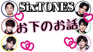 【文字起こし】ちょっと言いたいけど言えないSixTONES [upl. by Adena]