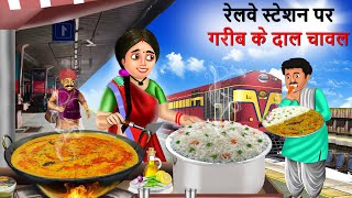 गरीब दाल चावल वाली  Gareeb Daal Chawal Wali  Hindi Kahaniya  Cartoon  Kahani [upl. by Ire]