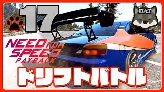 17 ニードフォースピード ペイバック【ドリフトバトル】【PS4】 実況 [upl. by Ahselrak671]