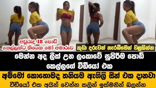 මෙන්න අලුත්ම ලීක් උන එක  ඇදුම් ගලවන් කොහොමද තනියම ගන්න සැප  Sinhala New Leak Video  Hot Dance [upl. by Rosabelle657]