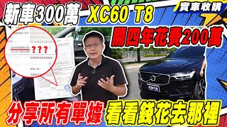 買 VOLVO XC60 T8 開四年花費200萬 詳細紀錄收購過程 分享所有單據 看看錢花去那裡｜Volvo XC60｜收購紀錄｜油耗測試｜杰運汽車｜ [upl. by Eigla]